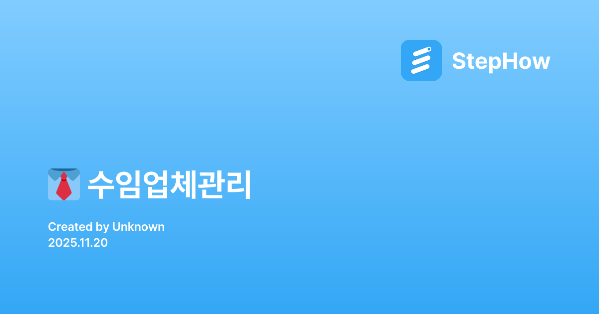 👔 수임업체관리 | StepHow